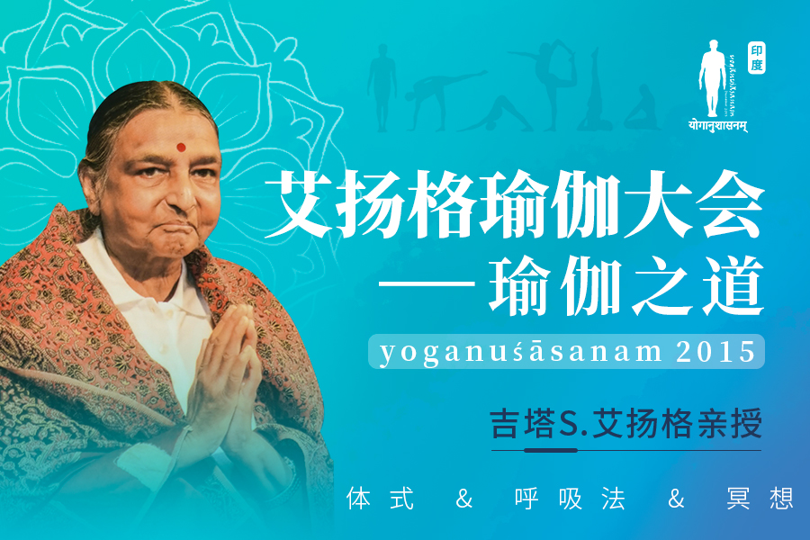 吉塔 S.艾扬格 - 艾扬格瑜伽大会—瑜伽之道丨2015印度