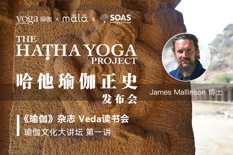 James Mallinson 博士 - 瑜伽文化大讲坛 第一讲 | 哈他瑜伽正史