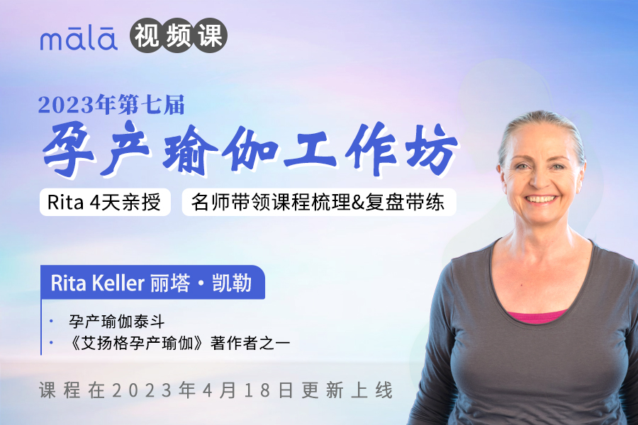Rita Keller - 2023年第七届孕产瑜伽工作坊(视频课程)