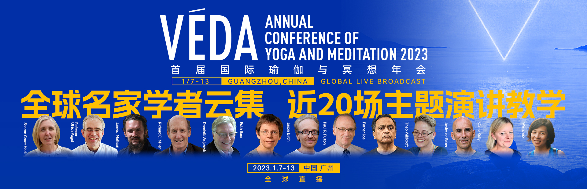 VEDA瑜伽与冥想教育年会