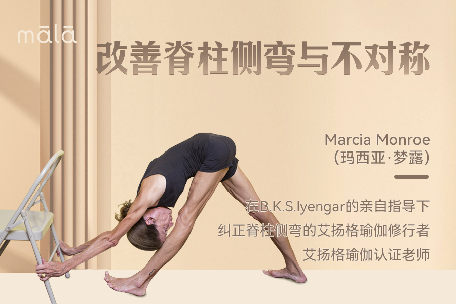 Marcia Monroe - 玛西亚·梦露 - 第一期·改善脊柱侧弯与不对称 