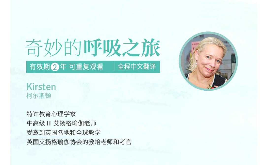 Kirsten-  奇妙的呼吸之旅