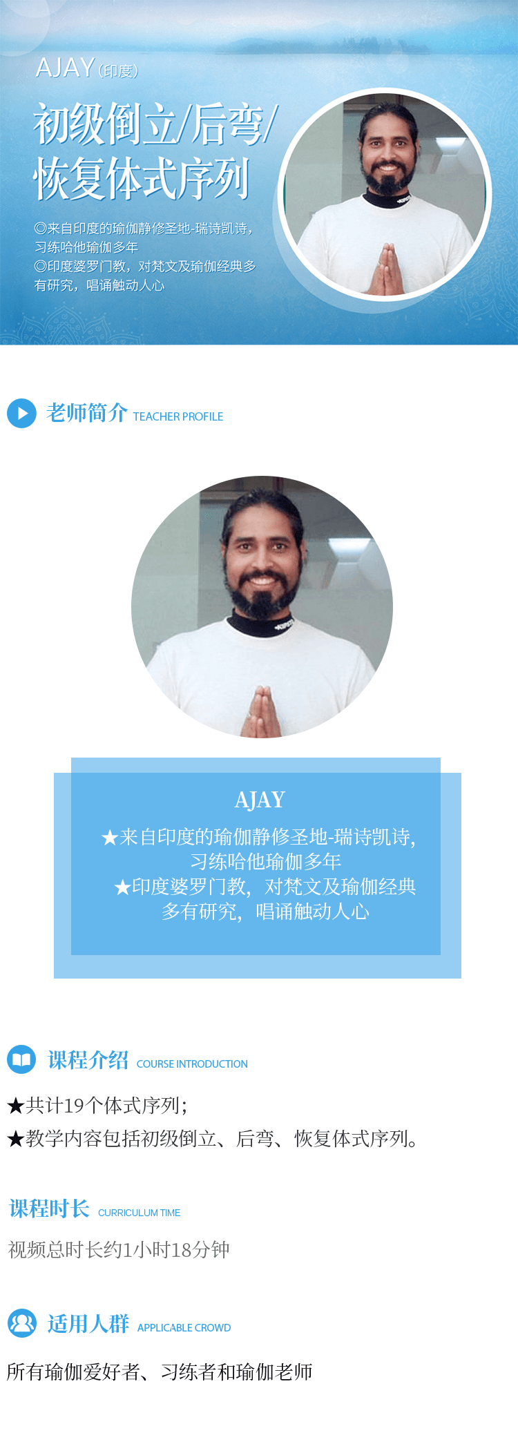 初级倒立、后弯、恢复体式序列—AJAY详情页.png