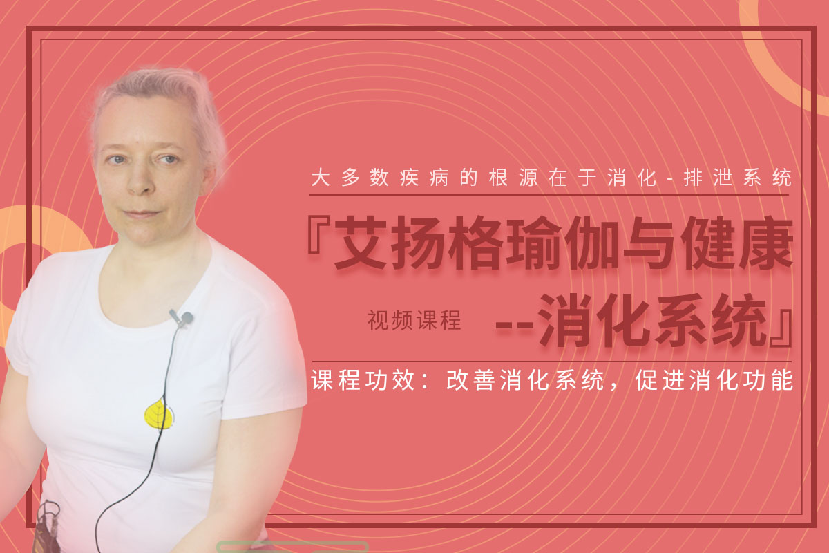 Kirsten - 『艾扬格瑜伽与健康：消化系统』