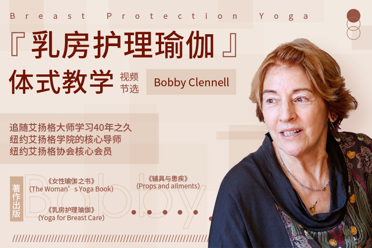 Bobby - 『乳房护理瑜伽』体式教学视频节选