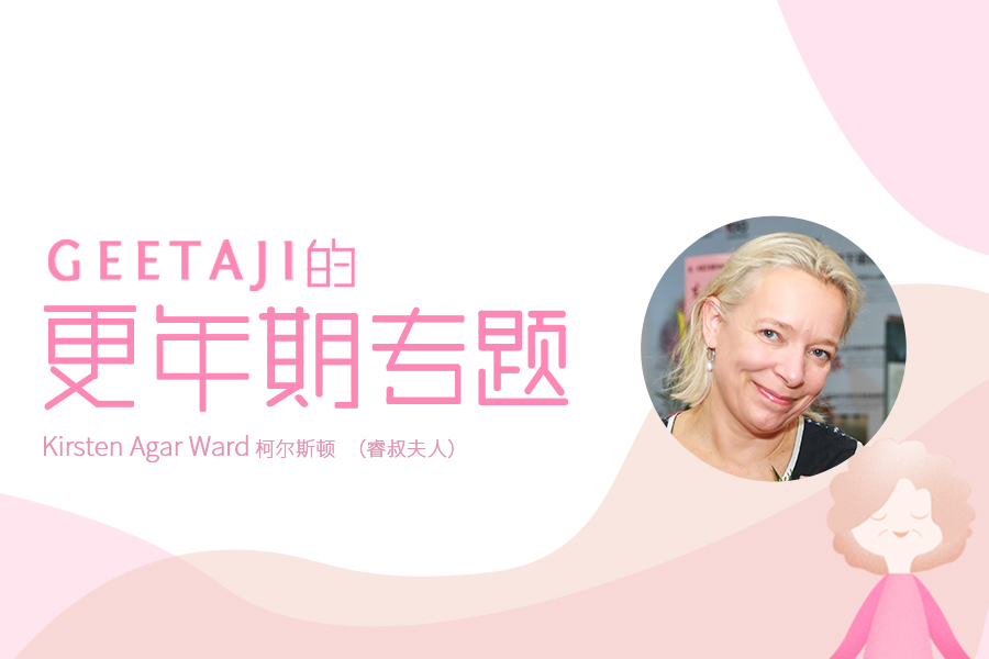 Kirsten  - Geetaji的更年期专题