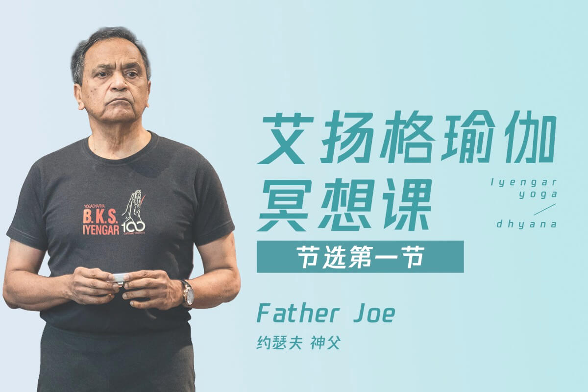 Father Joe 神父-艾扬格瑜伽冥想课【课程节选第一节】 